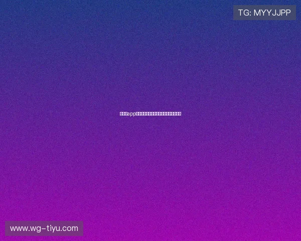 大爆奖app官网全面解析：畅享丰富奖励与精彩体验