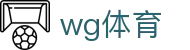 wg体育 - wg体育官网娱乐 - 【官网最新登录入口】